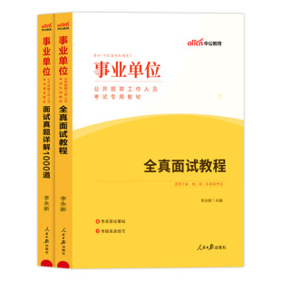 事业单位面试中公2026年事业编考试用书全真面试教程结构化真题题库1000道a类b类c类d类e辽宁江苏四川山东湖北武汉陕西江西省资料