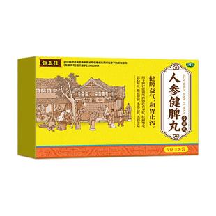 人参健脾丸正品脾胃气虚用药参苓白术散健脾胃祛湿拉肚子药中成药