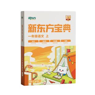 新东方语文宝典一二三四五六年级全套阅读题型教材单元习作博文读写阅读写作文分级240个大招考试题型知识点解题技巧专项
