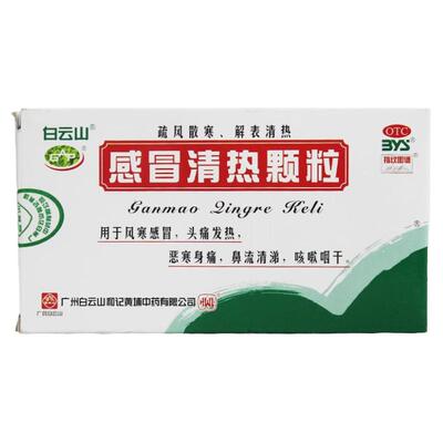 【白云山】感冒清热颗粒12g*10袋/盒