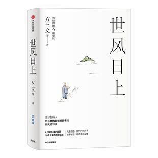 世风日上 雪球创始人方三文作品 您厉害您赚得多 看透投资的逻辑和处世的哲学 佛系投资指南 中信出版社图书 正版