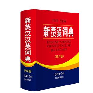 全新正版 新英汉汉英词典 修订版 商务印书馆英语大字典 双语工具书英译汉文翻译 初高初中英语字典牛津英语语法正版中小学包邮