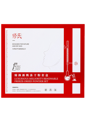 修氏臻颜新肌冻干粉