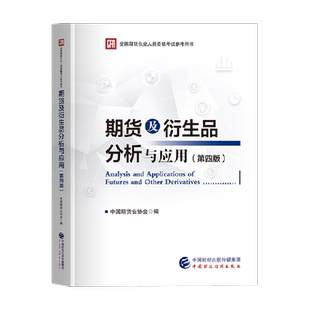 官方正版 期货及衍生品分析与应用（第四版） 中国期货业协会