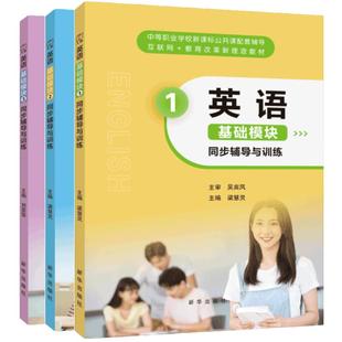 英语基础模块同步辅导与训练梁慧灵 中职英语练习册语文社新课标配套中等职业英语习题集 新华出版社