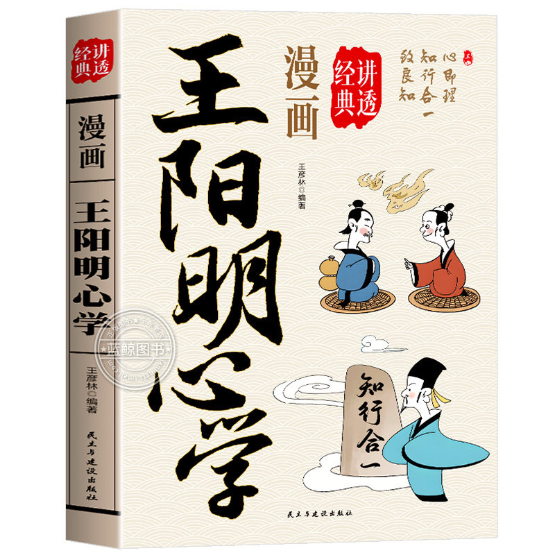 漫画讲透王阳明心学正版原著原文白话文完整无删减 知行合一心学的智慧全集 人生哲学修身处世智慧 中华国学经典畅销书籍排行榜