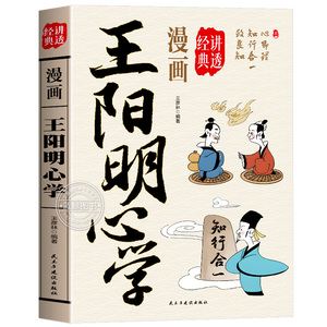 漫画讲透王阳明心学正版原著原文白话文完整无删减 知行合一心学的智慧全集 人生哲学修身处世智慧 中华国学经典畅销书籍排行榜