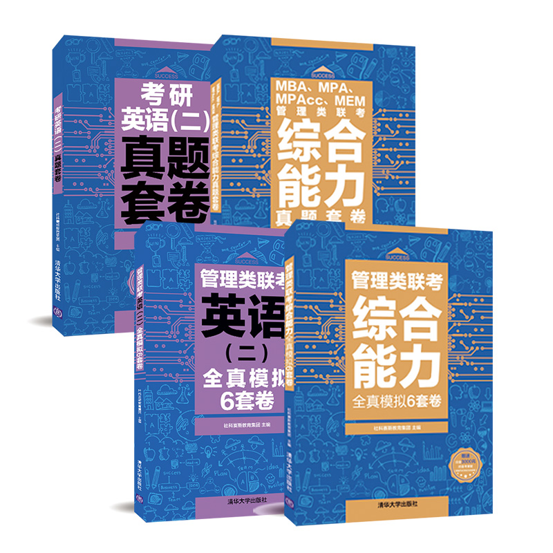 社科赛斯2025mba考研教材199管理类联考综合能力全真模拟6套卷管综会计专硕教材mpampaccmem考研英语二真题阅读词汇mba试卷