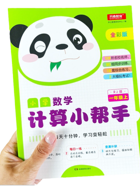 一年级上册计算小帮手人教版