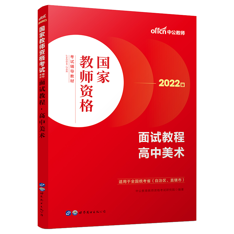 【高中美术教资面试】中公教资面试资料2024年高中美术国家教师资格考试面试教程高中美术教师资格资料考试教材教师结构化面试题库