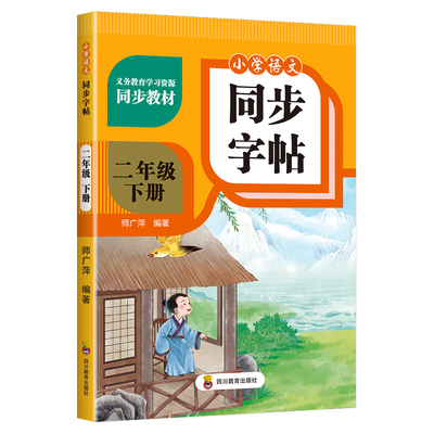一年级生字同步练字帖二年级三小学生字帖上册每日一练笔画笔顺练语文描红人教版专用练习册写字硬笔书法练字本楷书拼音新版课本
