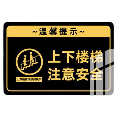 上下楼梯注意安全温馨提示牌