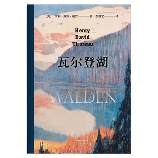 瓦尔登湖 梭罗独居瓦尔登湖畔的记录翻译家李继宏导读新华书店