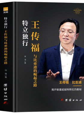 王传福传正版 特立独行 王传福与比亚迪的崛起之路书 企业管理解读王传福战略思维中国著名企业家王传福传记 比亚迪创始人创业书籍
