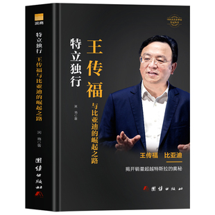 王传福传正版 特立独行 王传福与比亚迪的崛起之路书 企业管理解读王传福战略思维中国著名企业家王传福传记 比亚迪创始人创业书籍