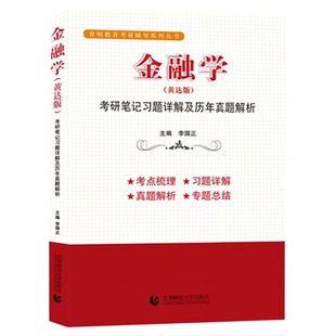 金融学黄达版 李国正主编  考研笔记习题详解及历年真题解析 首都师范大学出版社9787565651885
