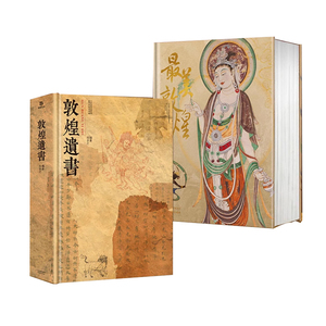最美敦煌+敦煌遗书 2本套装  精装大八开本 画集图敦煌临摹画册400余幅传世作品私邸收藏书