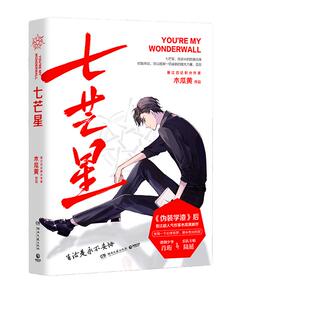 当当网 七芒星（《伪装学渣》后，晋江超人气作家木瓜黄全新力作，随书赠Q版星动卡+语录 木瓜黄 湖南文艺出版社 正版书籍