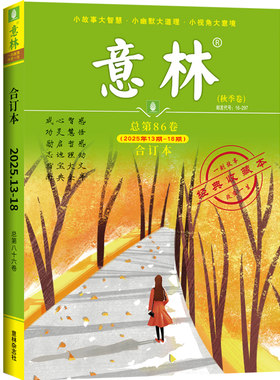 意林合订本86卷秋季卷