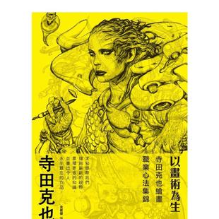 【现货】以画术为生:寺田克也绘画职业心法集锦 台版原版中文繁体艺术画册画集 寺田克也 枫书坊文化出版社
