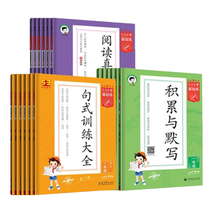 2026秋53基础练小学语文阅读真题60篇积累与默写句式训练大全一二三年级四五六年上册下册五三同步作文素材看图写话专项训练小儿郎