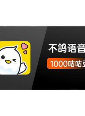 不鸽咕咕豆10元1000个咕咕豆 不鸽语音交友咕咕豆 填手机自动充值