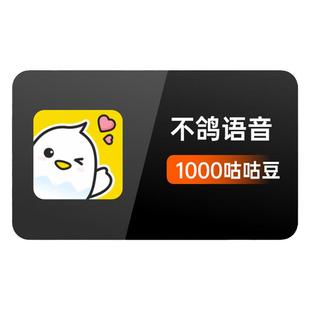 不鸽咕咕豆10元1000个咕咕豆 不鸽语音交友咕咕豆 填手机自动充值