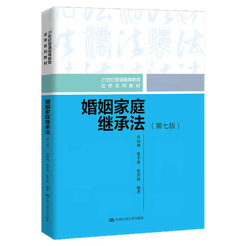 婚姻家庭继承法第七版 第7版 房绍坤 范李瑛 张洪波 21世纪普通高等教育法学系列教材)9787300293158中国人民大学出版社