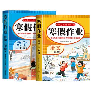 2026新版二年级上册寒假作业语文数学全套人教版 小学2年级上册语数寒假衔接教材下册小学生同步练习册专项训练题每日一练预复习
