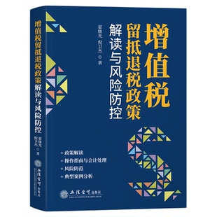 增值税留抵退税政策解读与风险防控 增值税留抵退税政策操作指南与会计处理 打击骗取留抵退税违法行为典型案例 税收优惠正版书籍