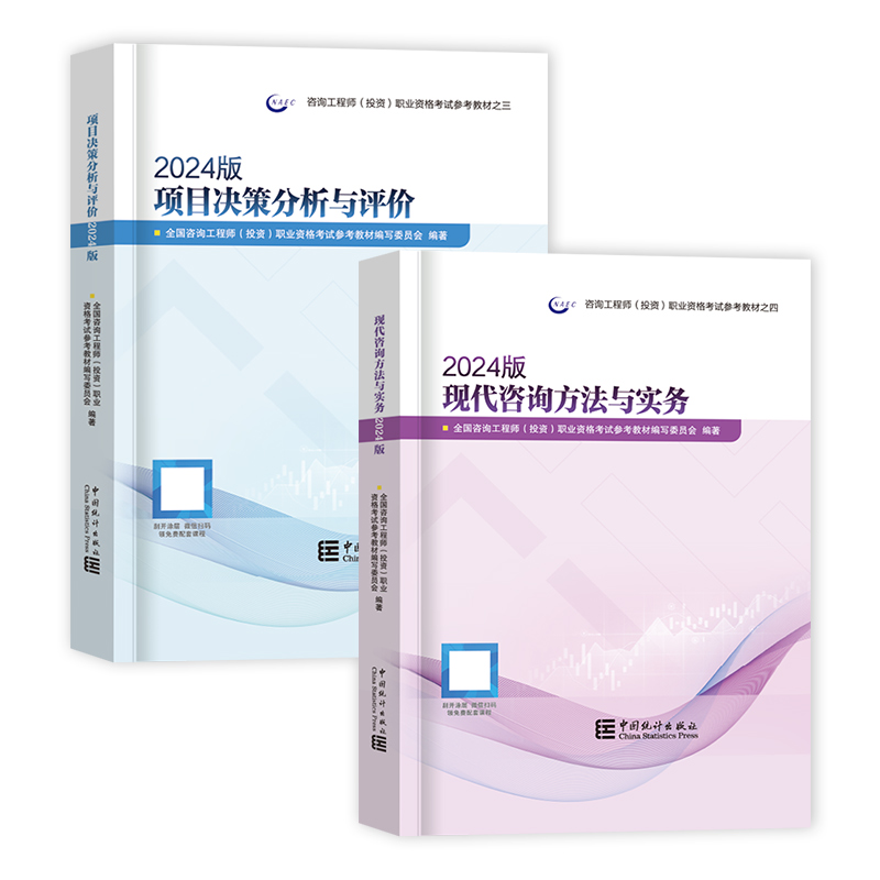 中国统计出版社官方注册咨询工程师备考2025年教材教免两科历年真题试卷免考2科项目决策分析与评价现代咨询方法与实务网课押题库