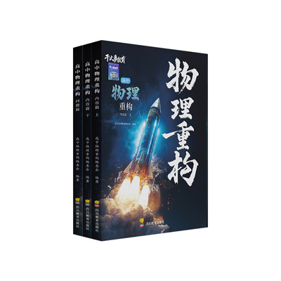 2026正版！高中物理重构干大事！