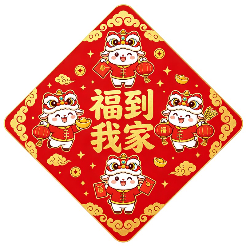菱形福到我家小羊墙贴舞狮头灯笼元宝祥云新春吉祥防水装饰贴纸画
