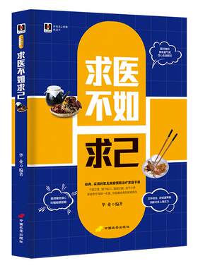 新编身心健康枕边书《求医不如求己》家庭医疗保健一本通 常见实用的家庭疾病手册 自己的心理家庭医生 治疗保健护理方法急救措施