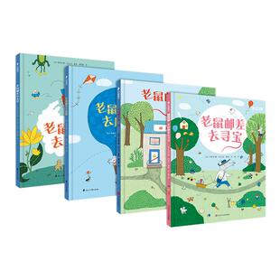 老鼠邮差经典全集 4册 绘本妈妈海桐力荐 去寻宝+转一圈+去度假+去太空,视觉侦探,提升孩子想象力、观察力、审美力