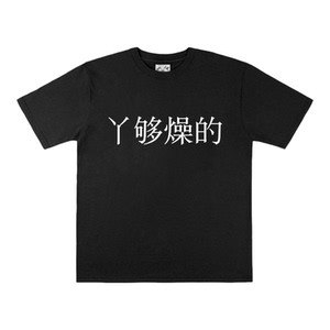 丫够燥的趣味恶搞标语半袖T恤男女夏季情侣短袖t恤圆领定制衣服潮