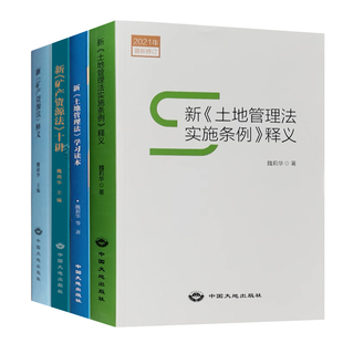 正版自选 新土地管理法条例释义魏莉华十讲矿产资源法释义解读土地管理法学习读本图解知识百问 中国大地出版社自然资源法律书籍