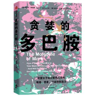 新华书店】贪婪的多巴胺 丹尼尔利伯曼等著 脑科学家大卫伊格曼推荐新世代独立图书奖讲述多巴胺如何影响人的情绪行为和习惯中信