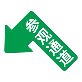 参观通道标识贴定制工厂车间参观路线指引贴巡视路线巡检地标贴防水耐磨通道转弯双向直行箭头地贴地面指示贴