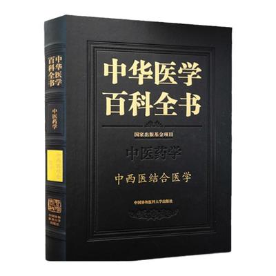 1正版中华医学百科全书 中西医结合医学 中国协和医科大学出版社 中医药学中西医结合治疗观 中西药相互作用 吕爱pppp主编