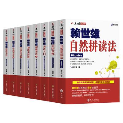 8册赖世雄自然拼读法美语从头学