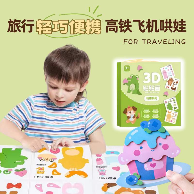 宝宝旅行可携式玩具立体贴贴乐儿童长途坐车坐飞机坐高铁哄娃黏贴