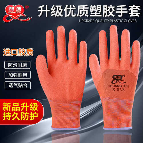 创信S838塑胶发泡手套劳保耐磨工作防滑浸挂胶皮橡胶建筑工地防护