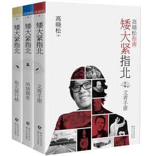 【单册任选】全套3册矮大紧指北 高晓松的书全集文青手册+闲情偶寄+指北排行榜 晓松奇谈现代文学随笔集历史普及读物古代历史书籍