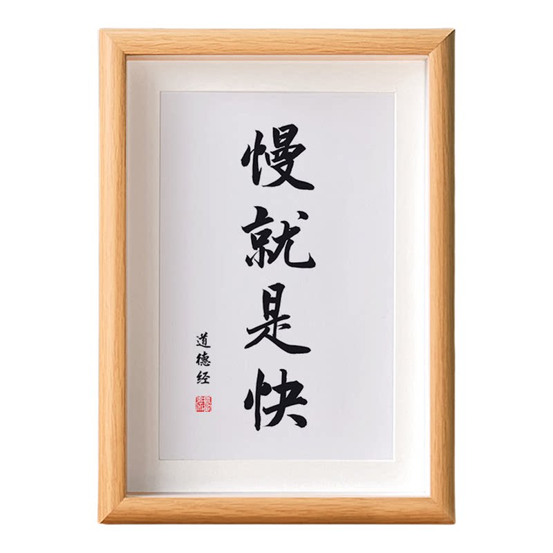 慢就是快稳就是深静就是行相框
