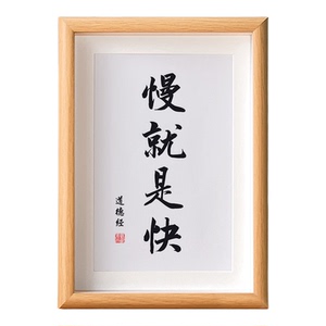 慢就是快稳就是深静就是行相框