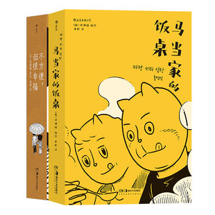 后浪正版现货 马当家的饭桌+不方便但很幸福 洪渊植编绘 韩国今日漫画奖获奖作品后浪漫漫画图像小说书籍