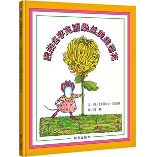 我的名字克丽桑丝美美菊花  精装硬壳信谊绘本儿童0-3-6周岁幼儿园小中班大班绘本故事亲子互动阅读启蒙读物图画书籍取名字的故事