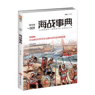 【指文官方正版】《海战事典001》指文图书 亚历山大的泰尔跨海围攻战 真实解读德国公海舰队斯卡帕湾自沉事件马其顿方阵重骑兵