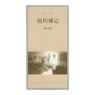 正版现货纽约琐记修订版 陈丹青著 广西师范大学出版社 9787563366965